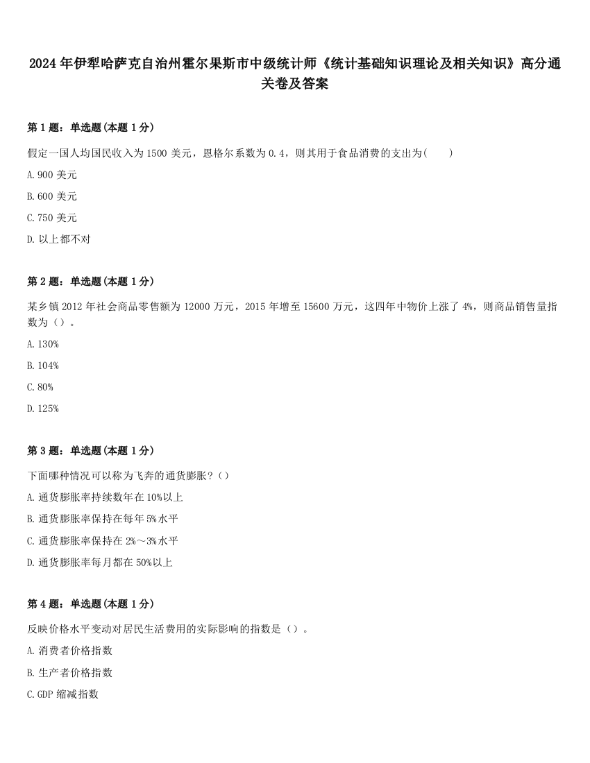 2024年伊犁哈萨克自治州霍尔果斯市中级统计师《统计基础知识理论及相关知识》高分通关卷及答案