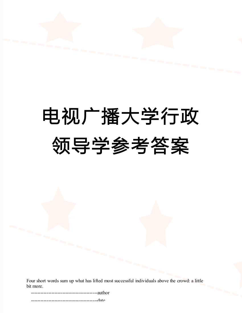 电视广播大学行政领导学参考答案