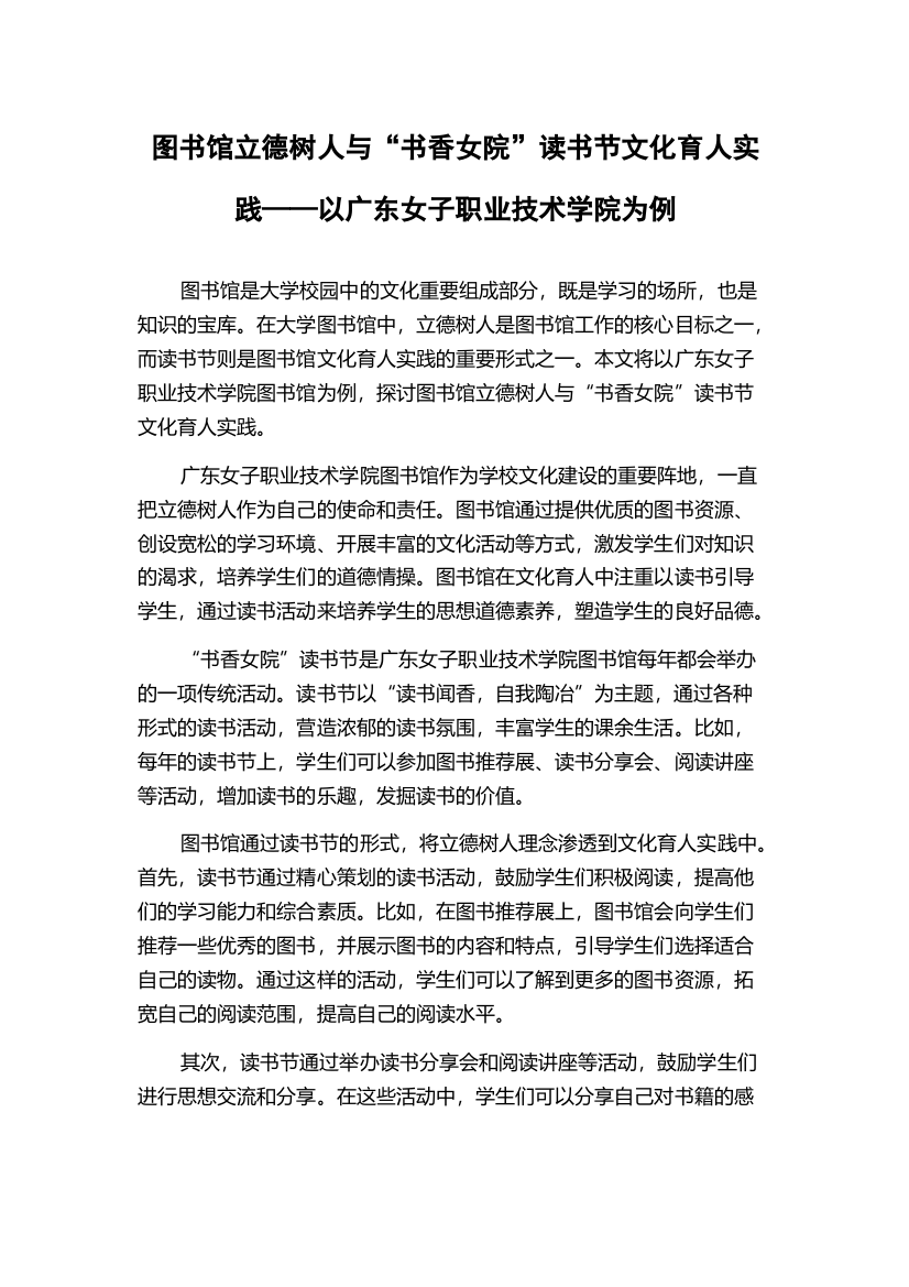 图书馆立德树人与“书香女院”读书节文化育人实践——以广东女子职业技术学院为例