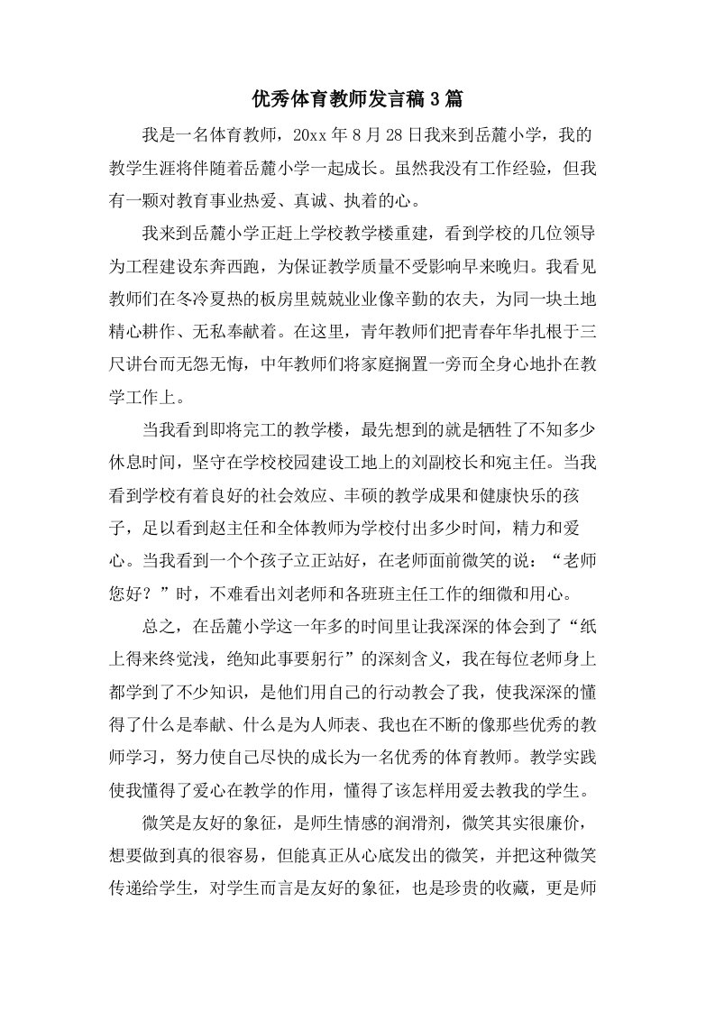 优秀体育教师发言稿3篇