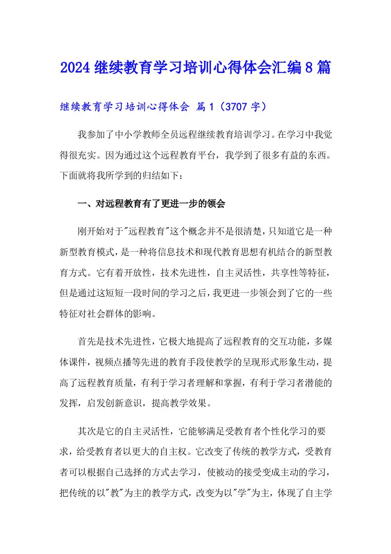 2024继续教育学习培训心得体会汇编8篇