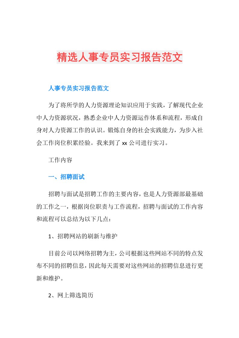 精选人事专员实习报告范文