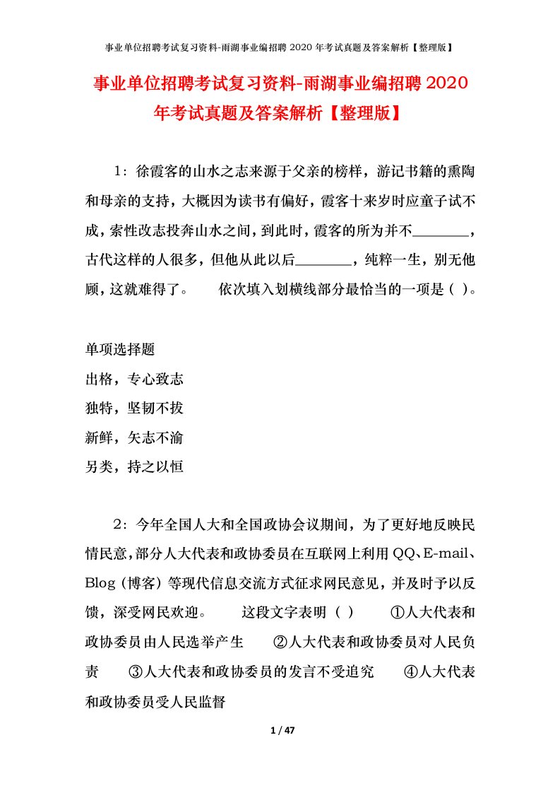 事业单位招聘考试复习资料-雨湖事业编招聘2020年考试真题及答案解析整理版