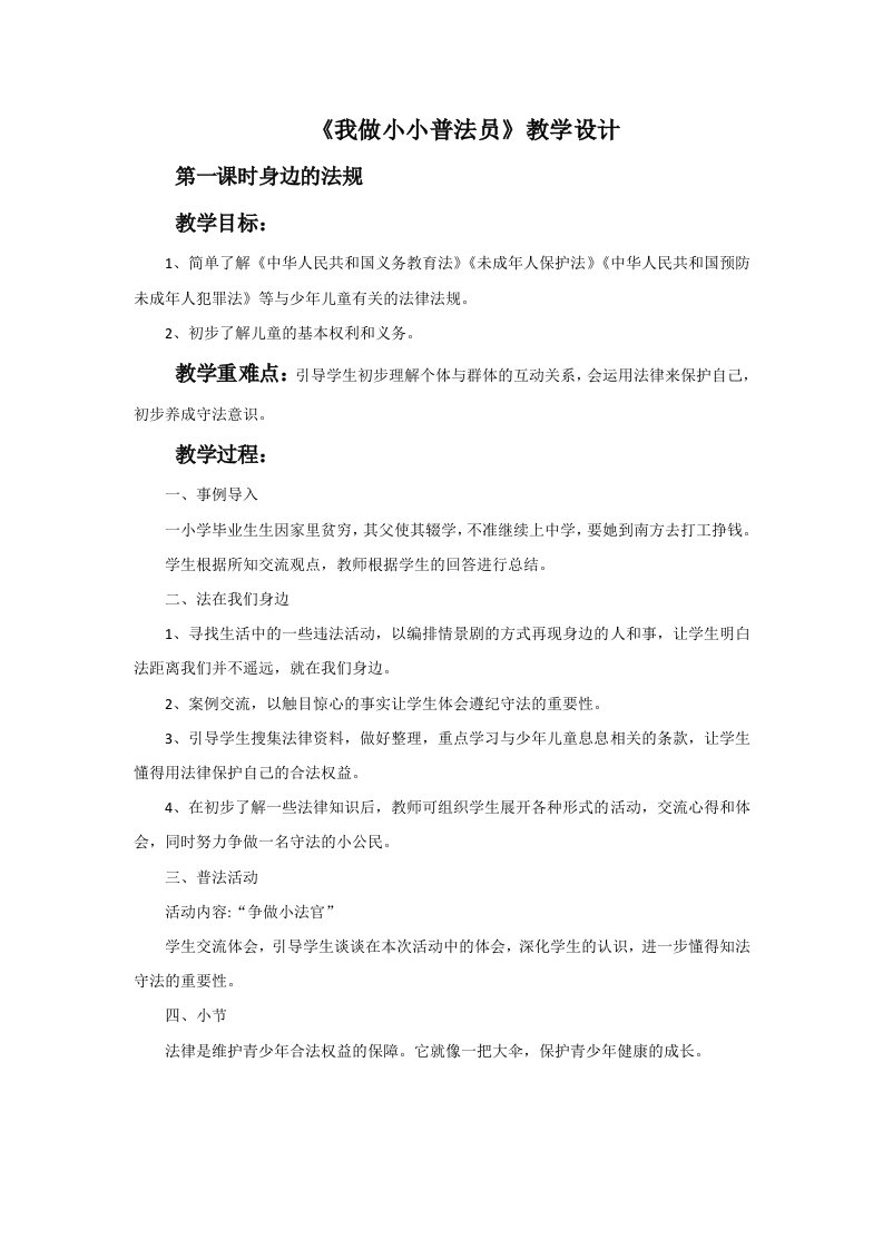 《我做小小普法员》教学设计