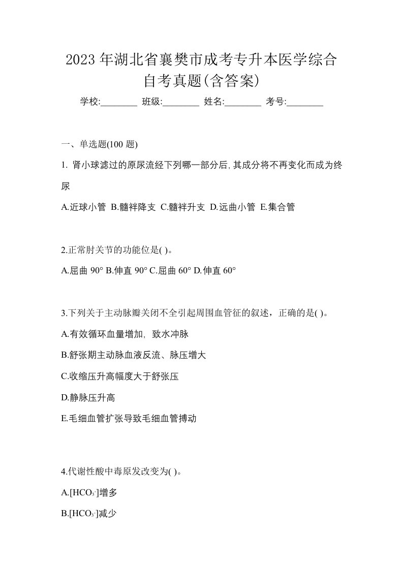 2023年湖北省襄樊市成考专升本医学综合自考真题含答案