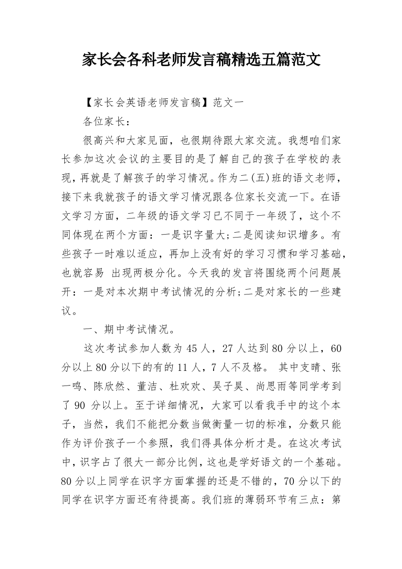 家长会各科老师发言稿精选五篇范文