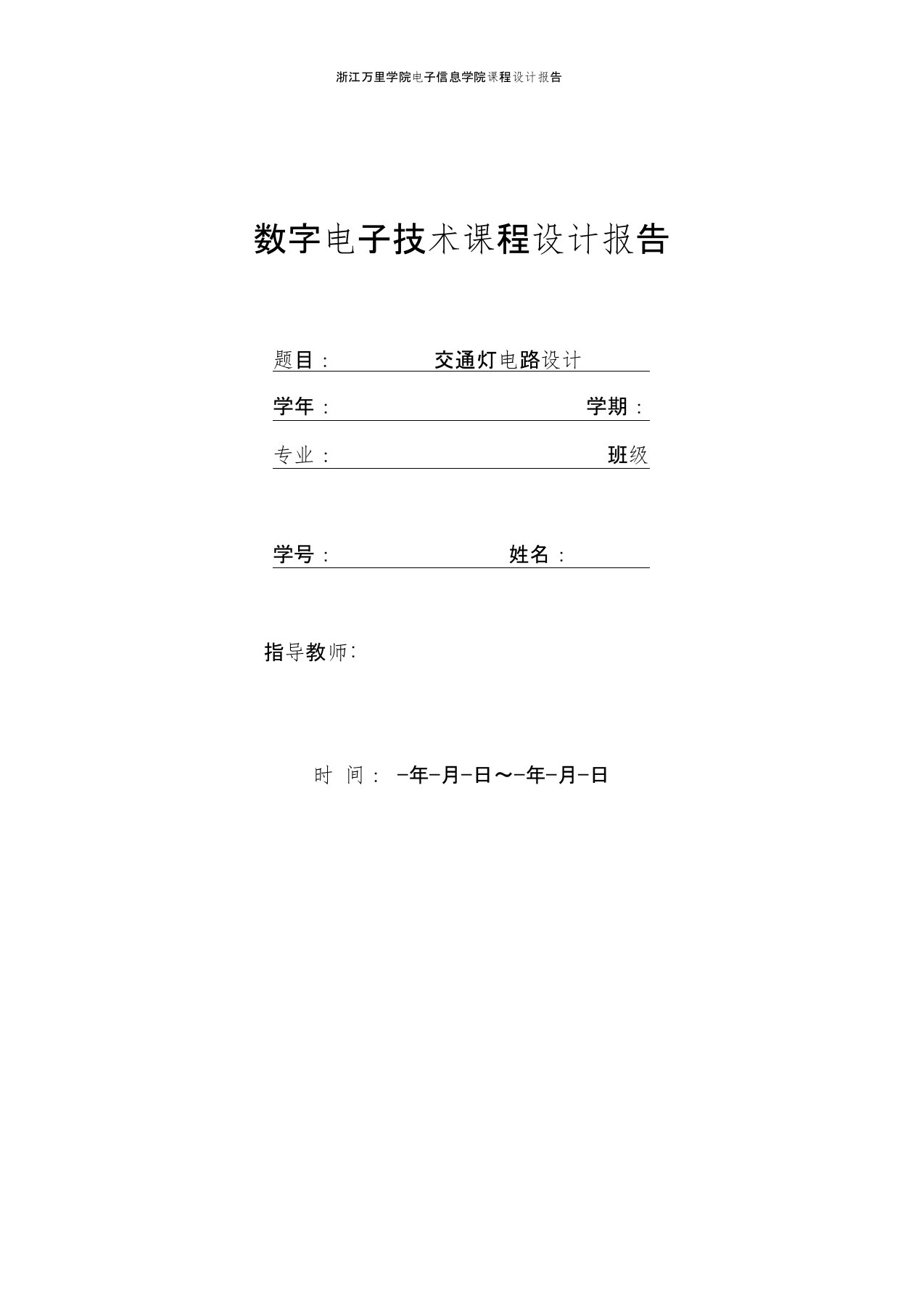 数字电子专业技术课程设计报告纸交通灯控制器模版