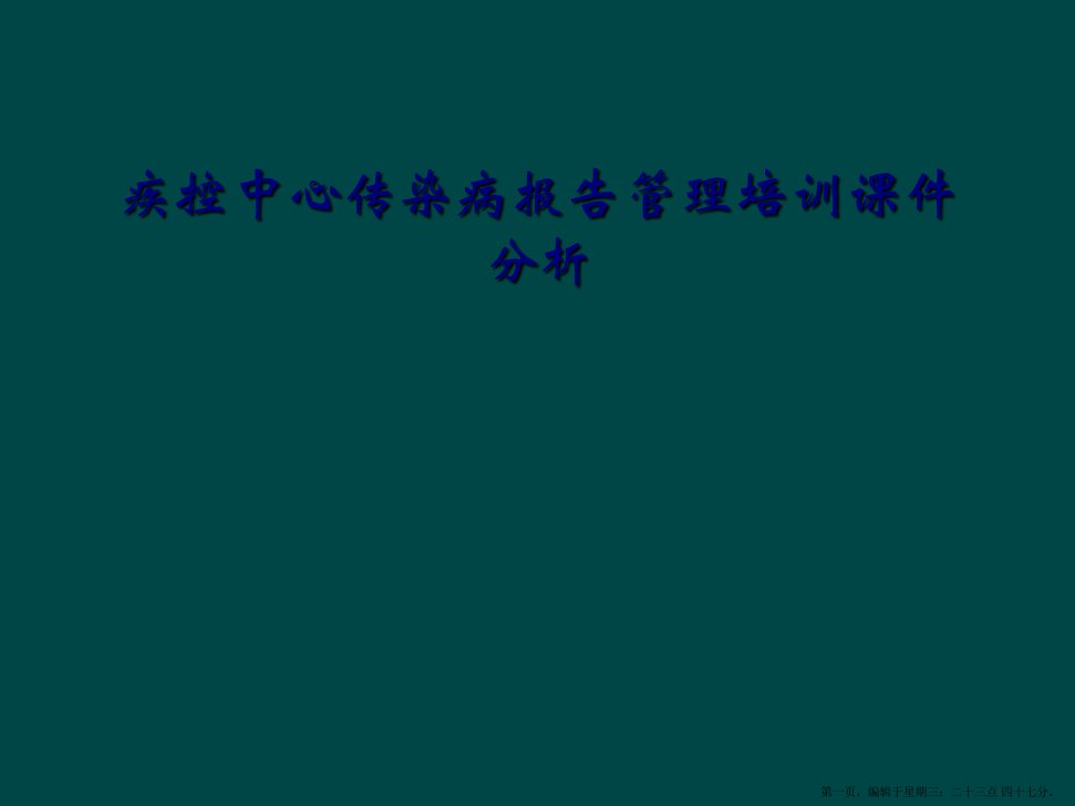 疾控中心传染病报告管理培训课件分析