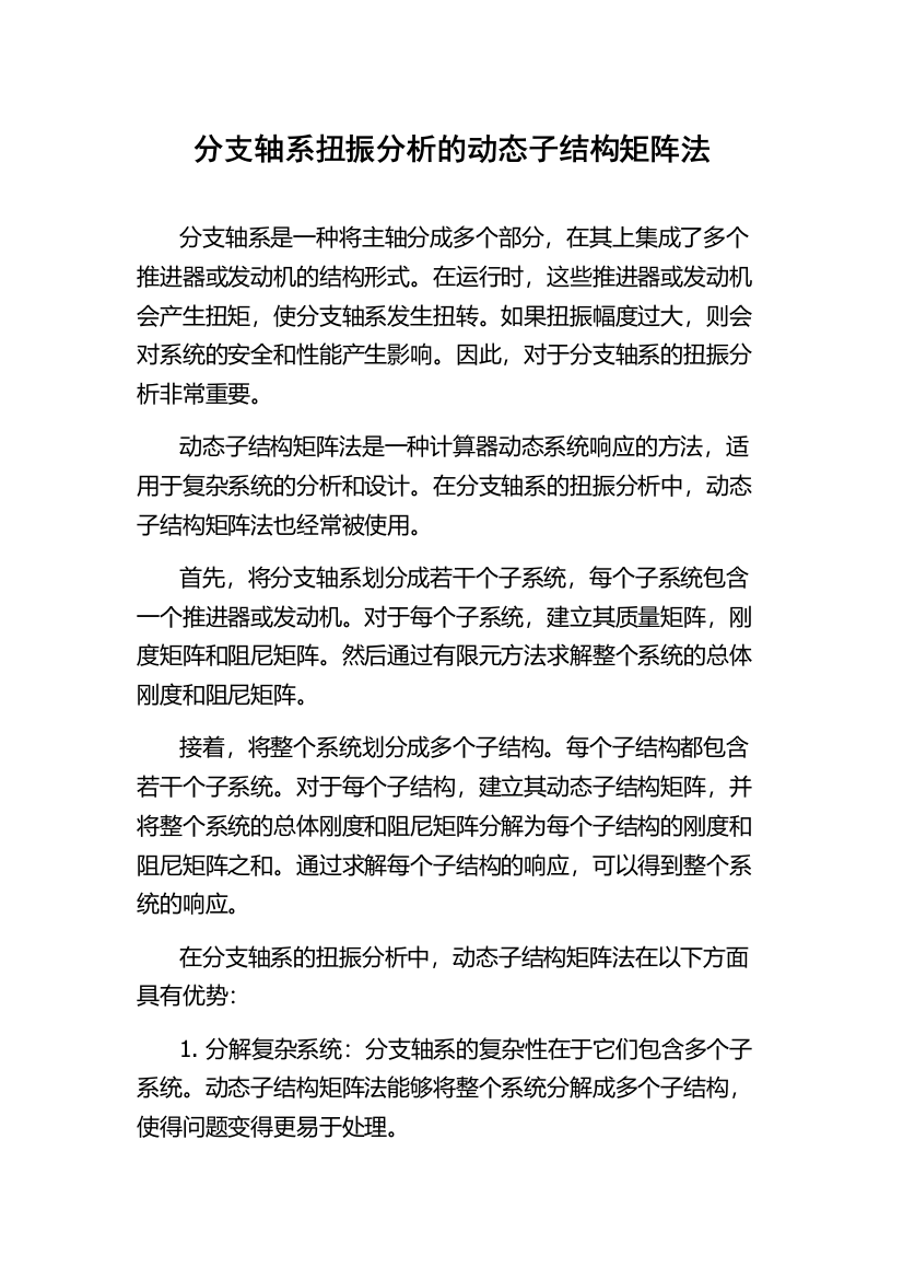 分支轴系扭振分析的动态子结构矩阵法