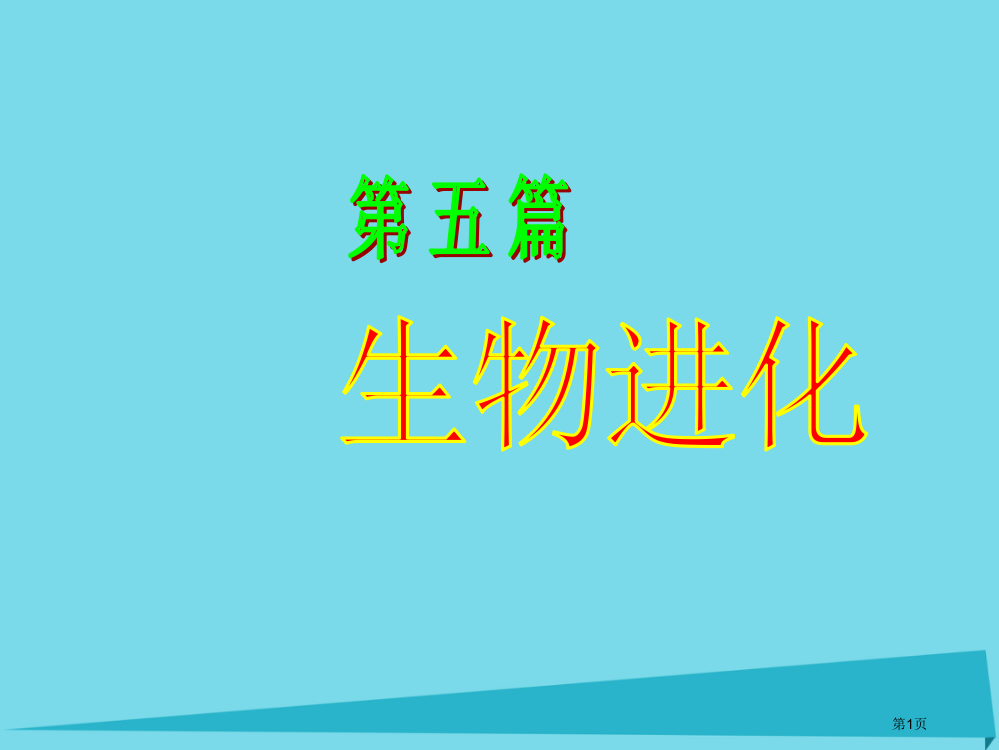 高中生物生物进化省公开课一等奖新名师优质课获奖PPT课件