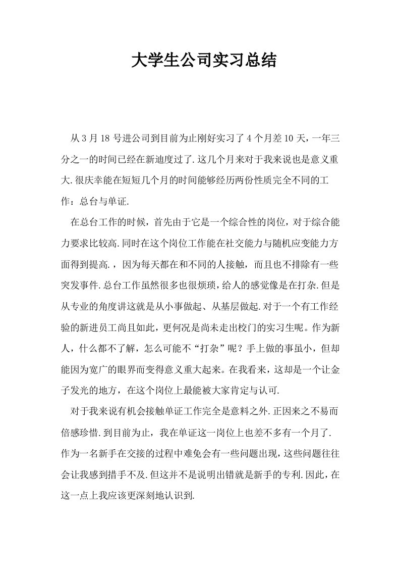 大学生公司实习总结