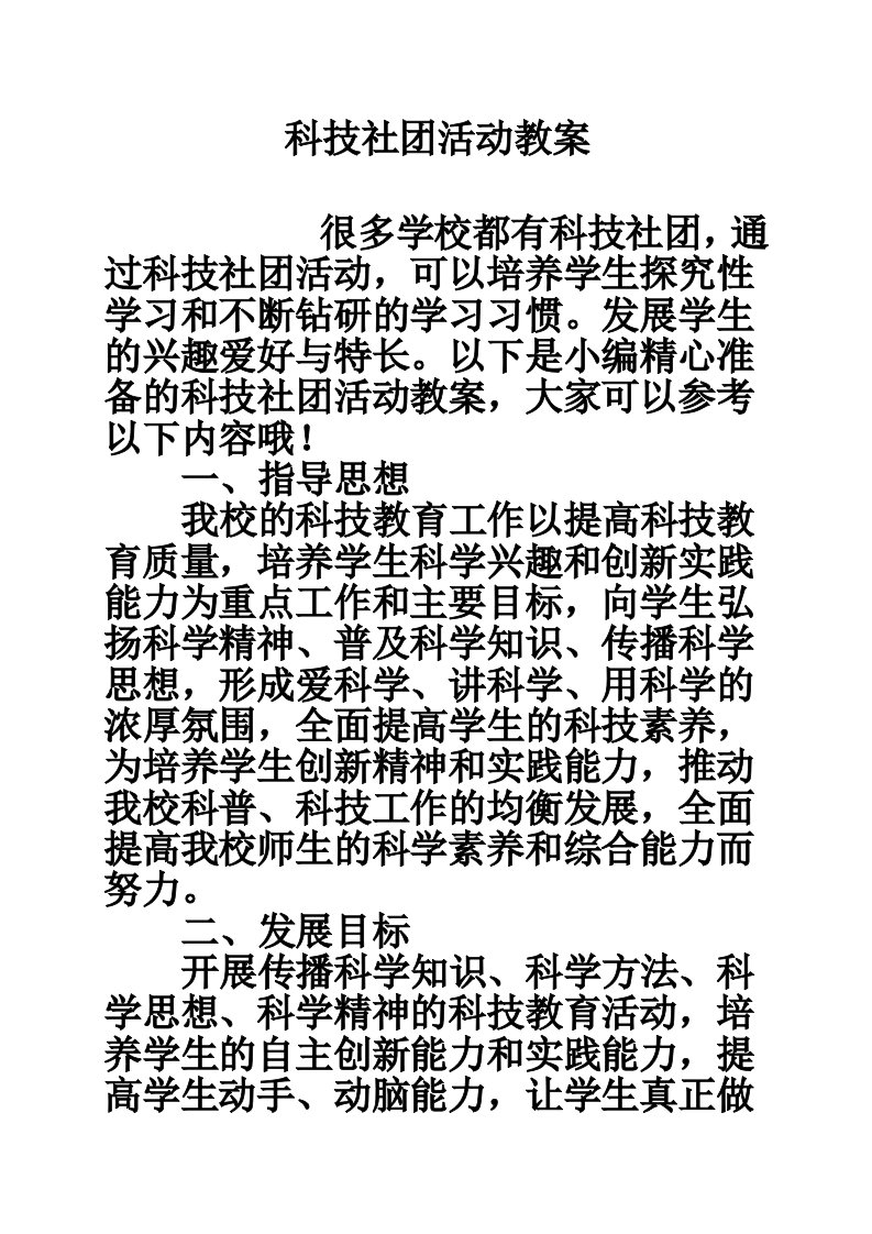 科技社团活动教案