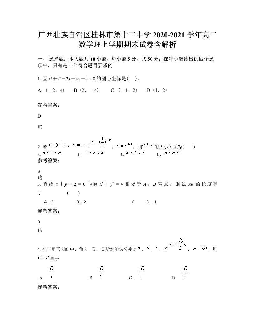 广西壮族自治区桂林市第十二中学2020-2021学年高二数学理上学期期末试卷含解析