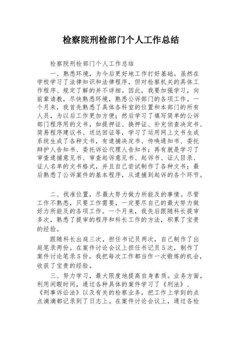 检察院刑检部门个人工作总结