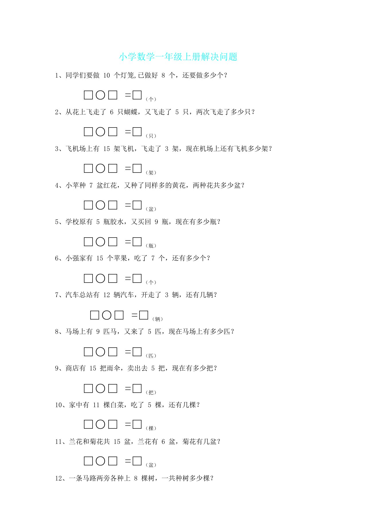 小学数学一年级上册解决问题