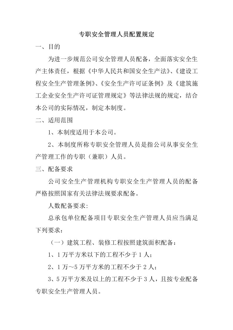 专职安全管理人员配置规定