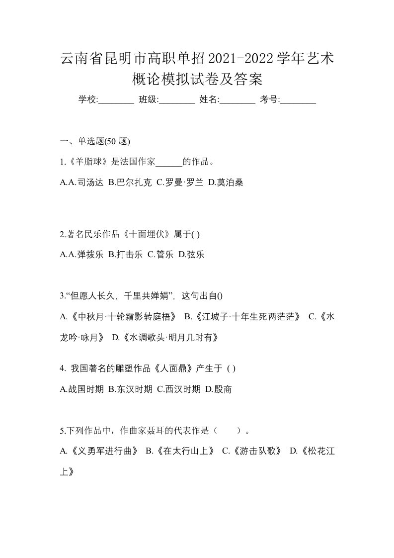 云南省昆明市高职单招2021-2022学年艺术概论模拟试卷及答案