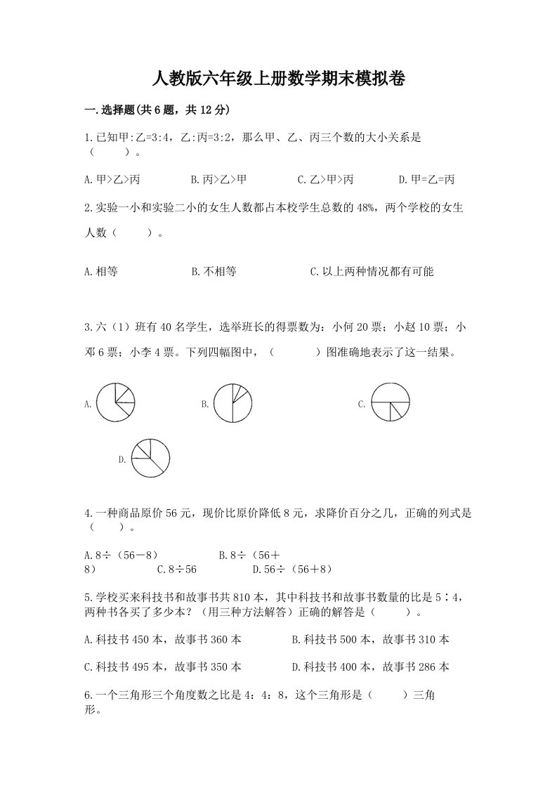 人教版六年级上册数学期末模拟卷及完整答案（历年真题）