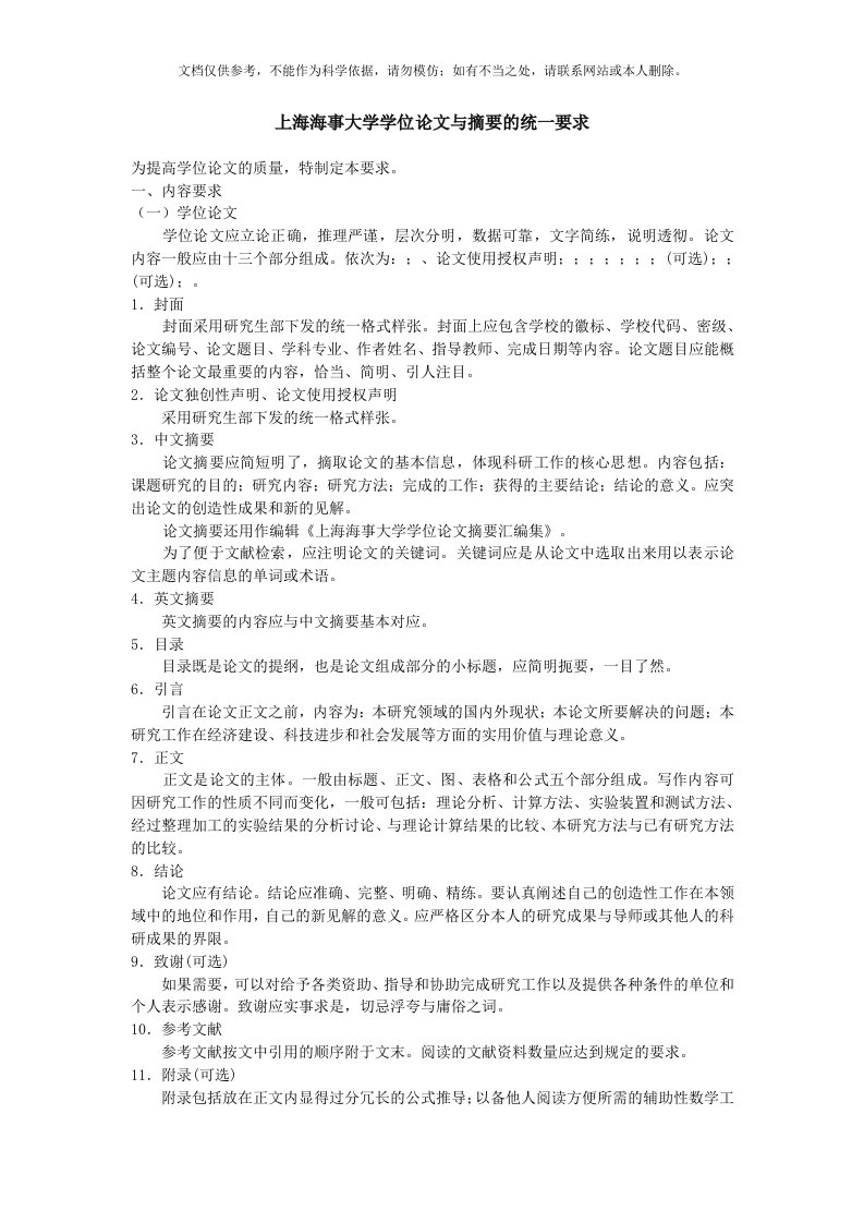 上海海事大学学位论文要求