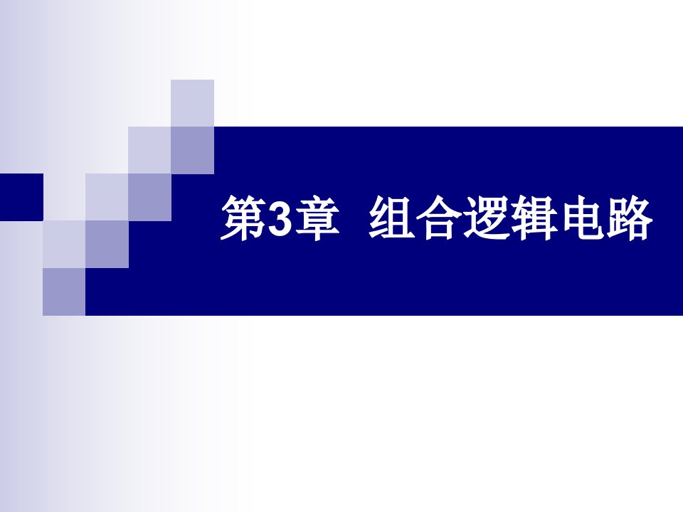 数字电子技术及应用教程课件第3章