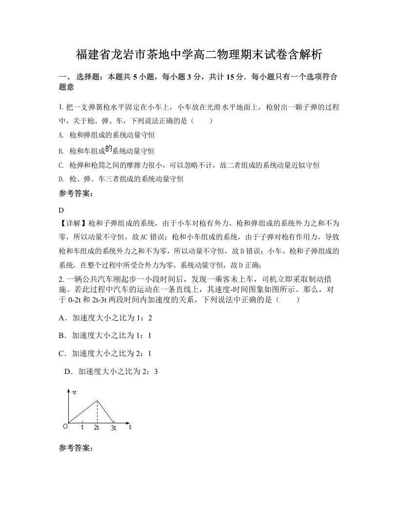 福建省龙岩市茶地中学高二物理期末试卷含解析