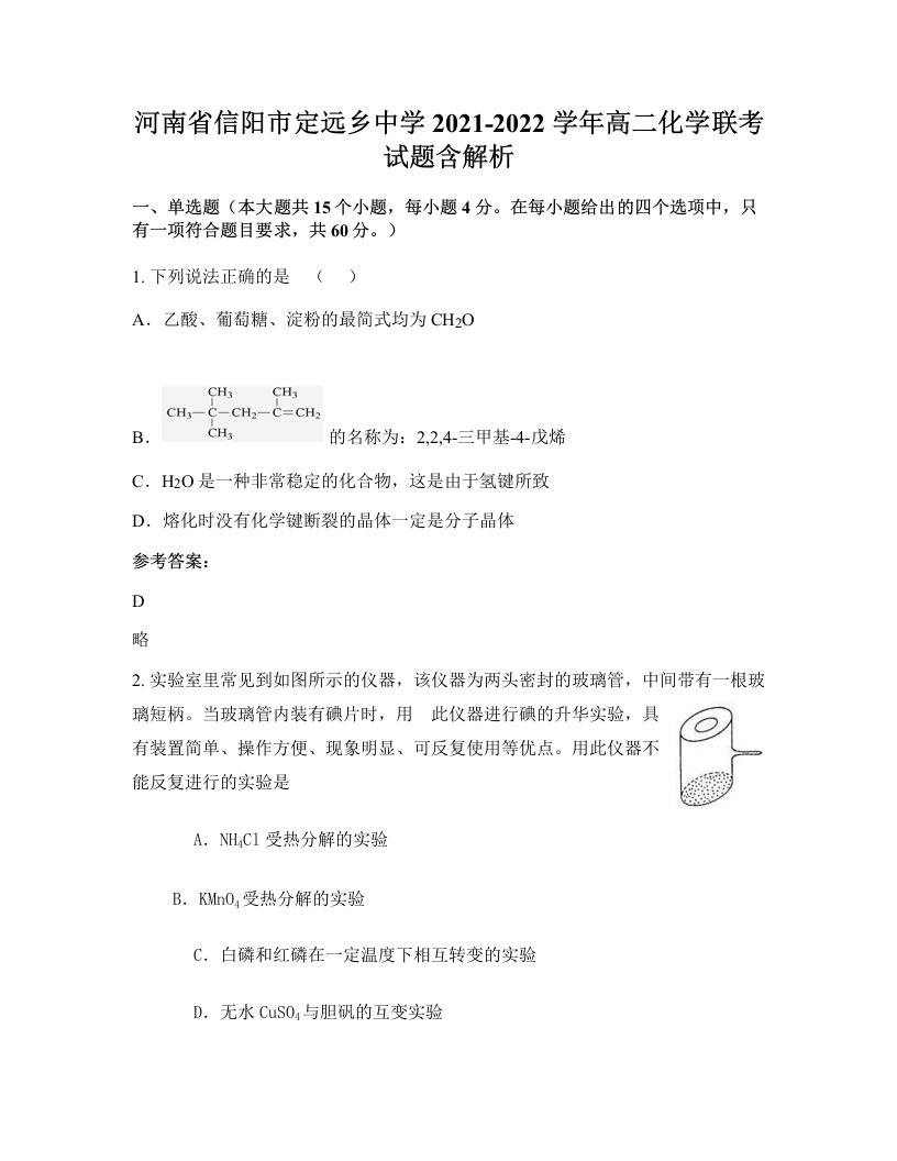 河南省信阳市定远乡中学2021-2022学年高二化学联考试题含解析