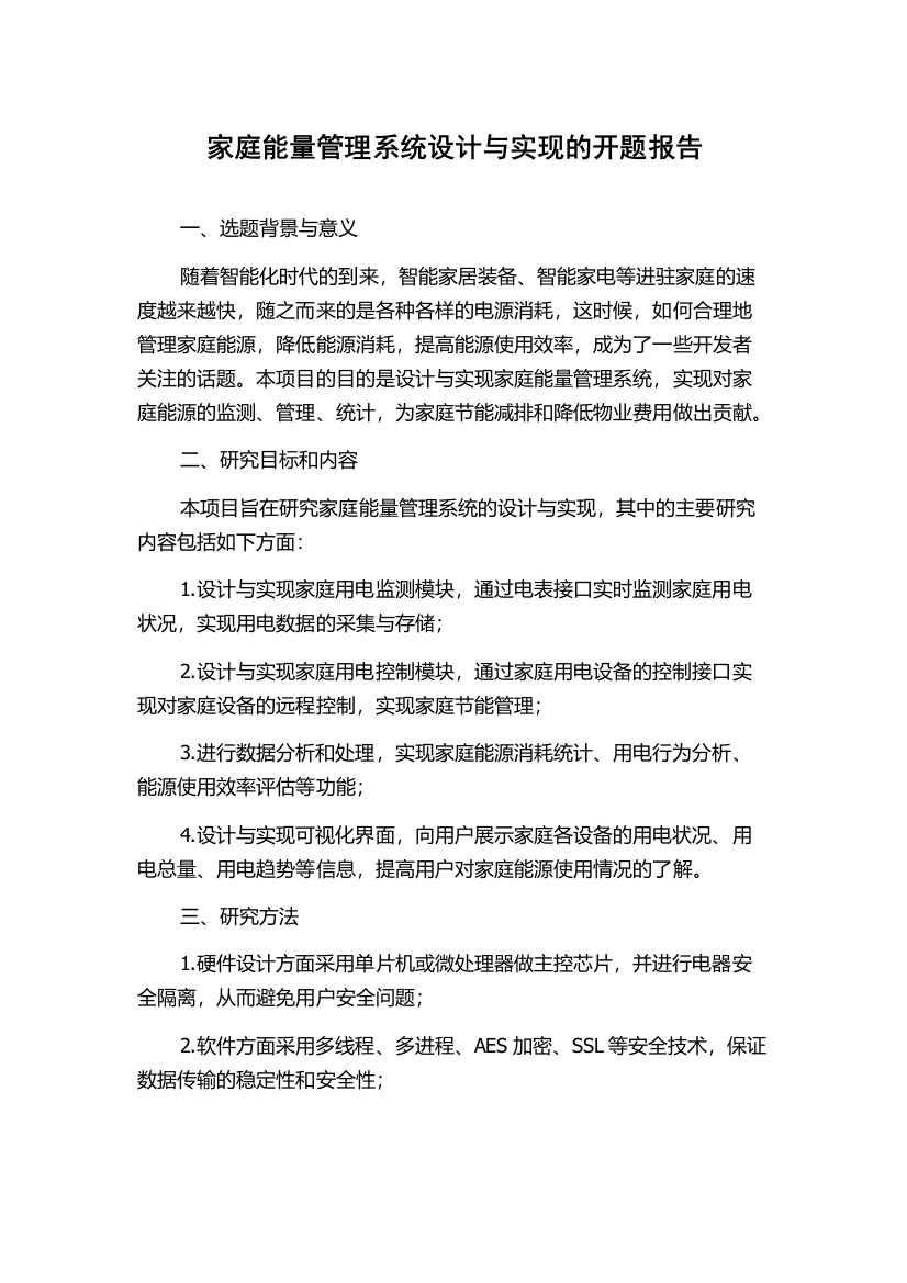 家庭能量管理系统设计与实现的开题报告