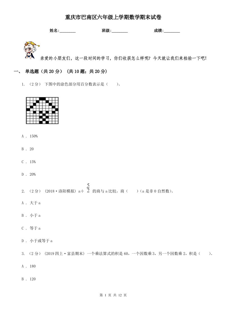 重庆市巴南区六年级上学期数学期末试卷