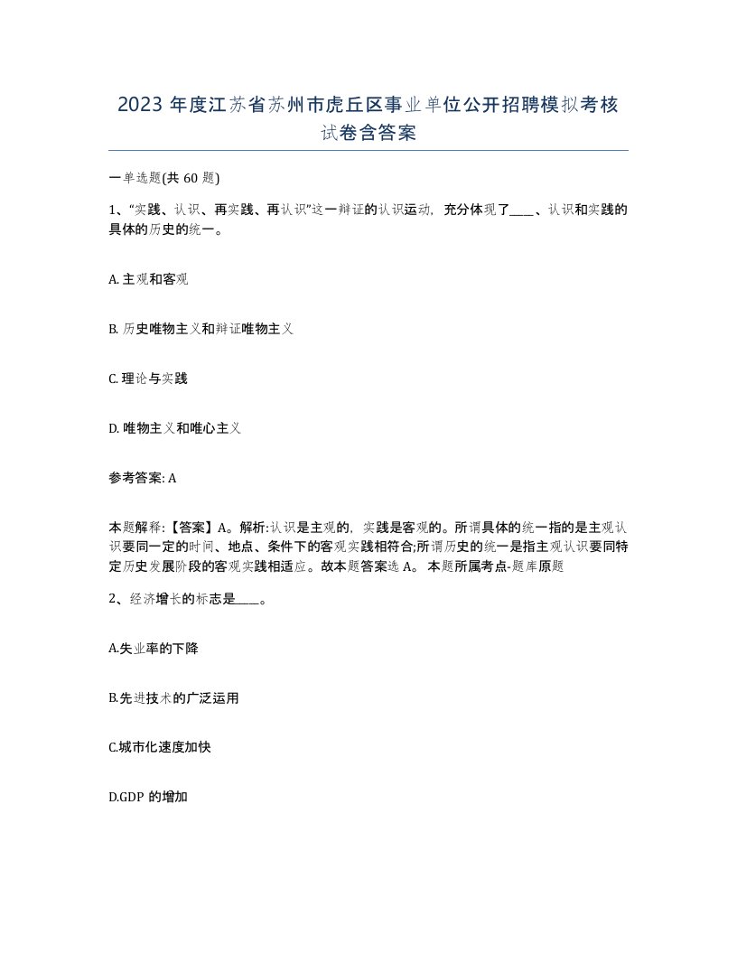 2023年度江苏省苏州市虎丘区事业单位公开招聘模拟考核试卷含答案