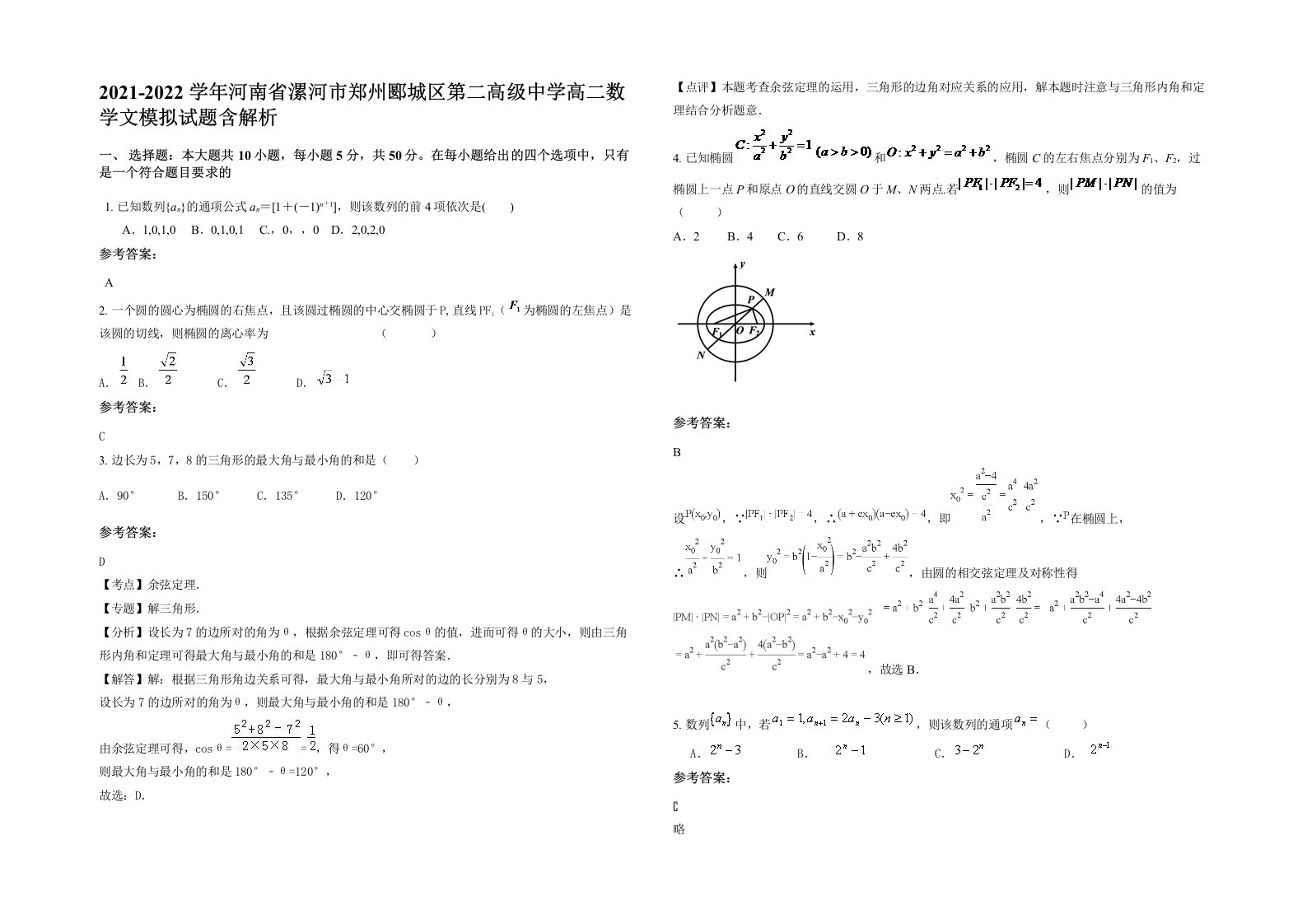 2021-2022学年河南省漯河市郑州郾城区第二高级中学高二数学文模拟试题含解析