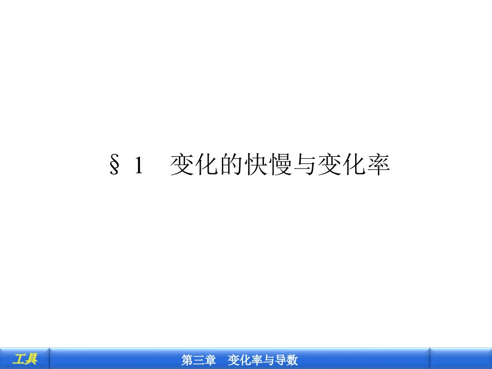 最新变化的快慢与变化率课件北师大选修11PPT课件