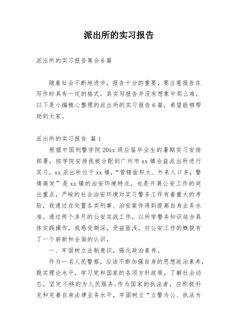 派出所的实习报告_61