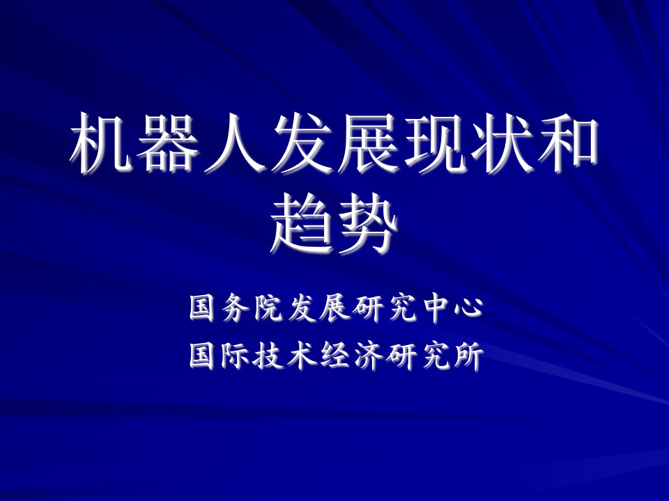 机器人发展现状和趋势