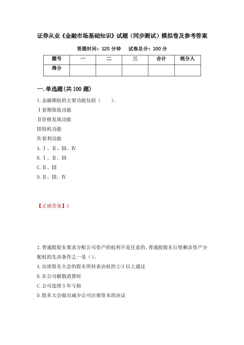 证券从业金融市场基础知识试题同步测试模拟卷及参考答案第91卷