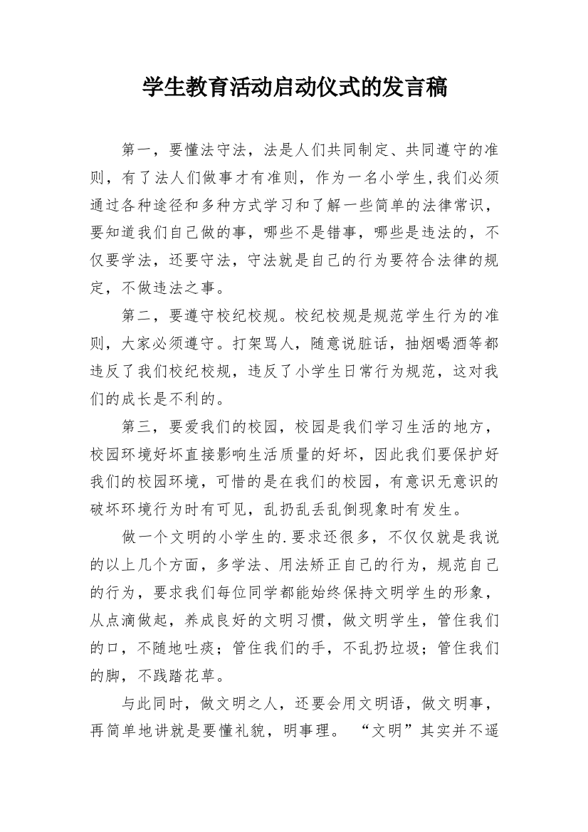 学生教育活动启动仪式的发言稿