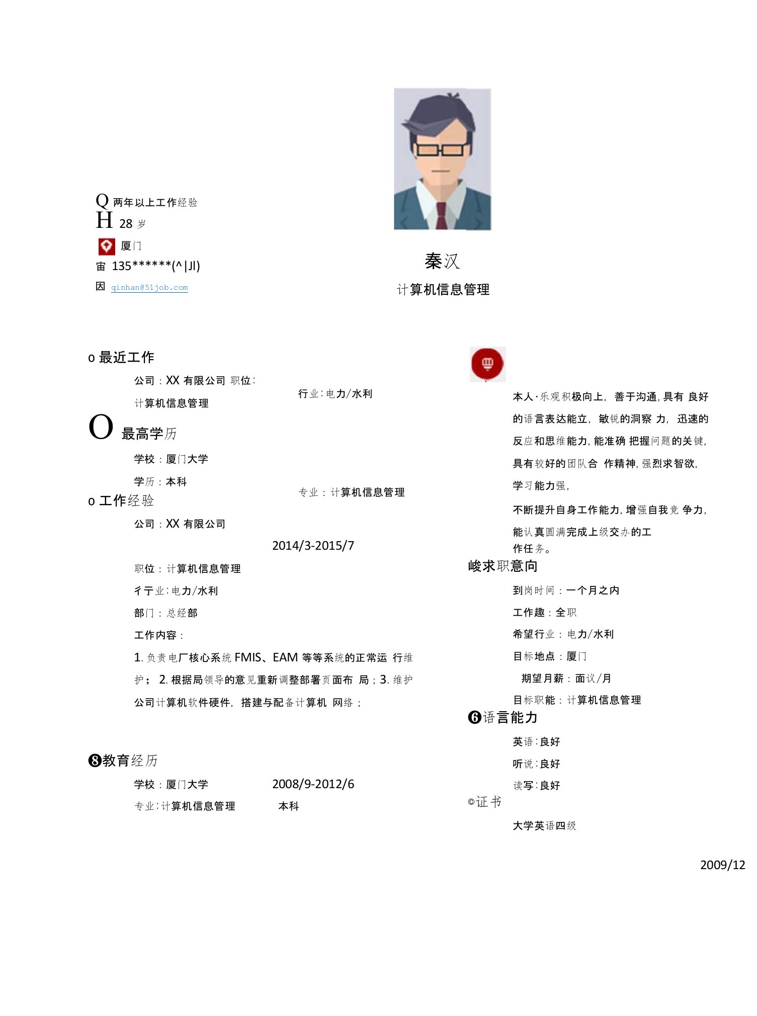 【简历模板】计算机信息管理求职简历模板