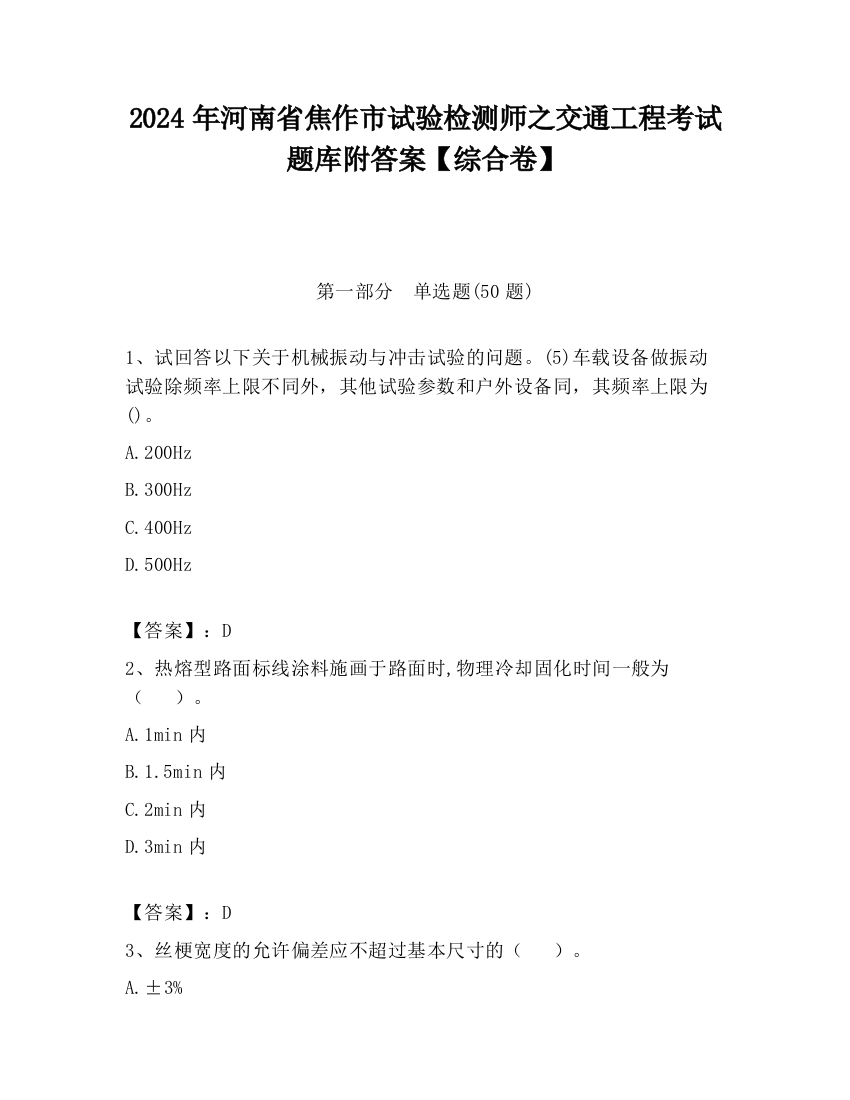 2024年河南省焦作市试验检测师之交通工程考试题库附答案【综合卷】