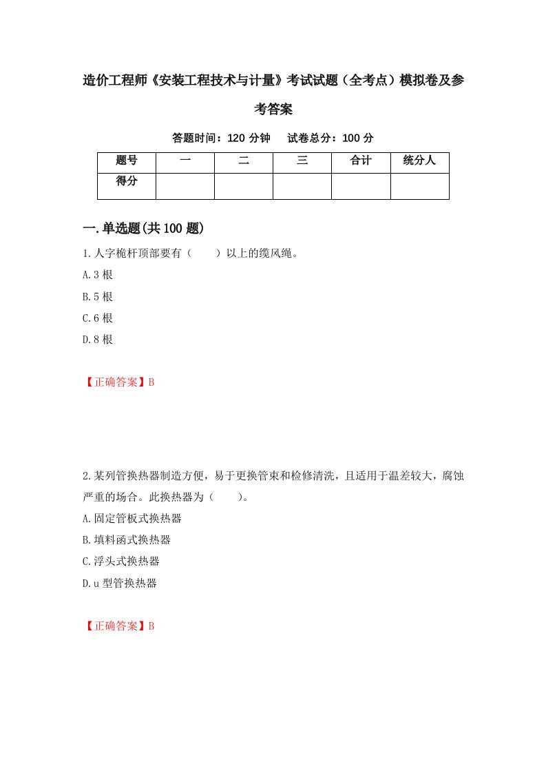 造价工程师安装工程技术与计量考试试题全考点模拟卷及参考答案第99期