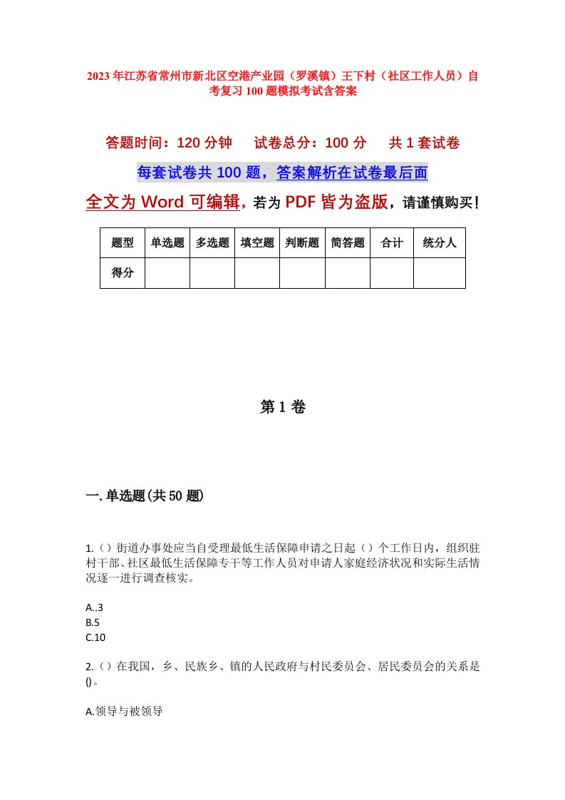 2023年江苏省常州市新北区空港产业园罗溪镇王下村社区工作人员自考复习100题模拟考试含答案