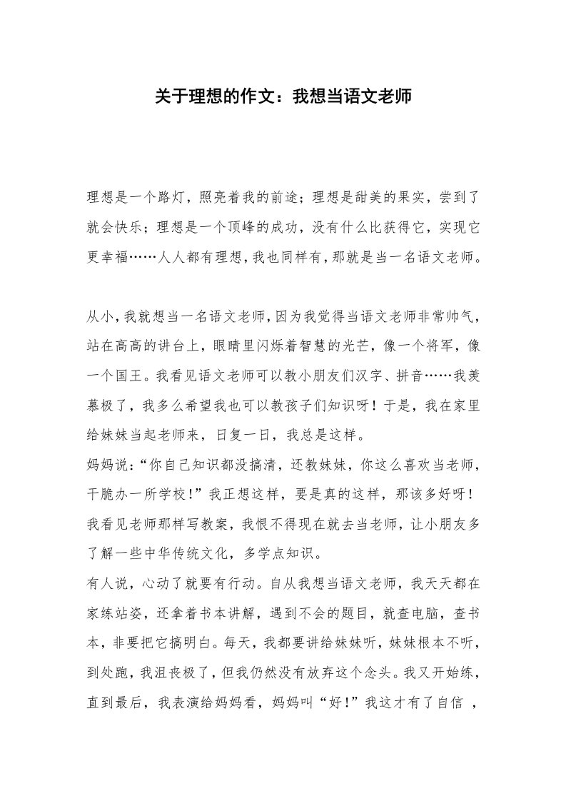 关于理想的作文：我想当语文老师