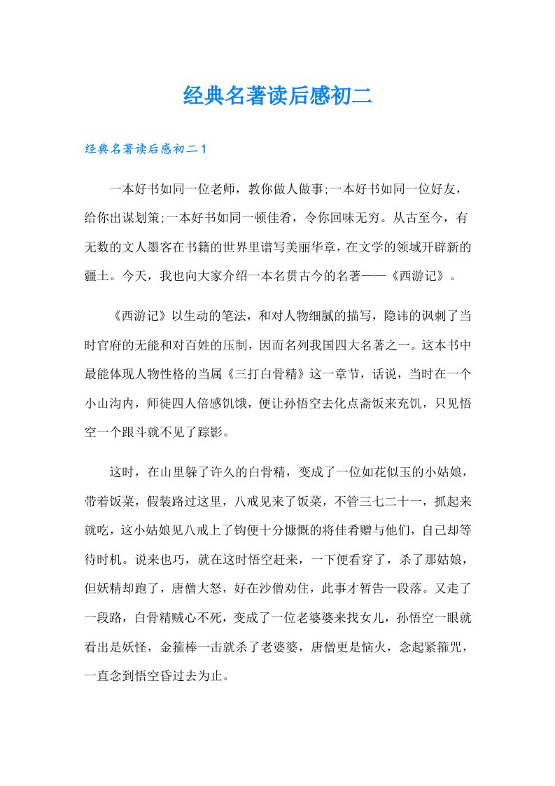 经典名著读后感初二