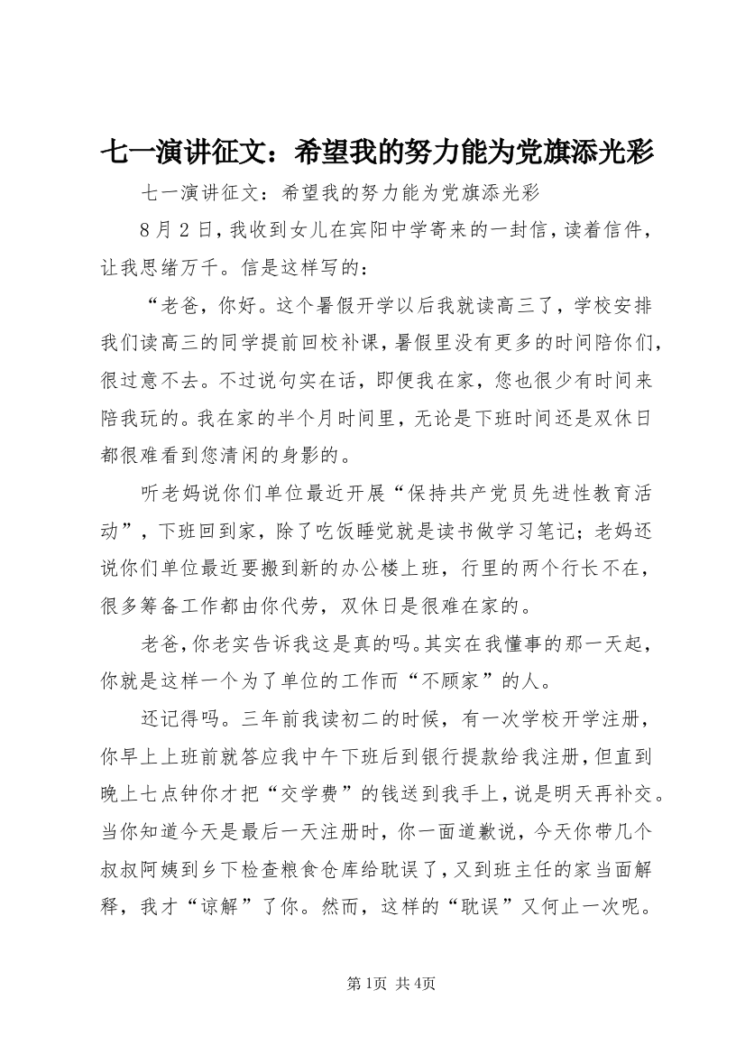 七一演讲征文：希望我的努力能为党旗添光彩