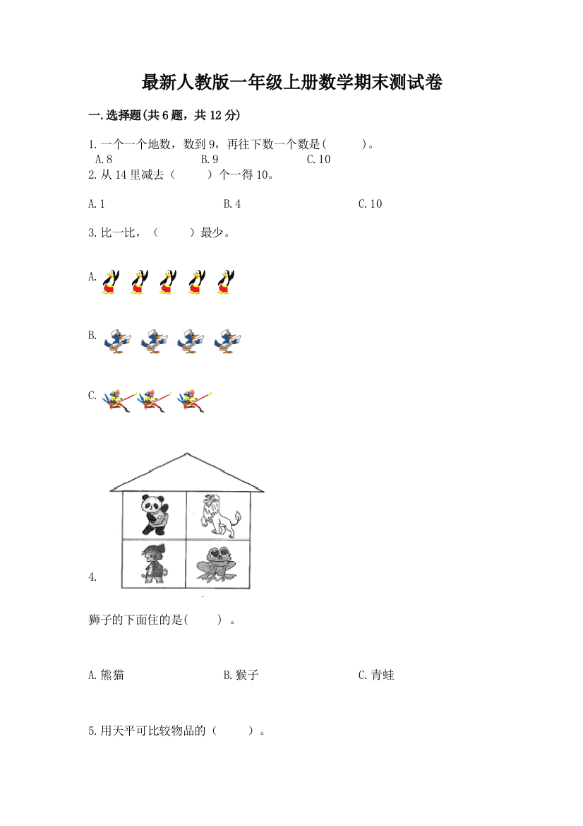 最新人教版一年级上册数学期末测试卷含完整答案【夺冠系列】