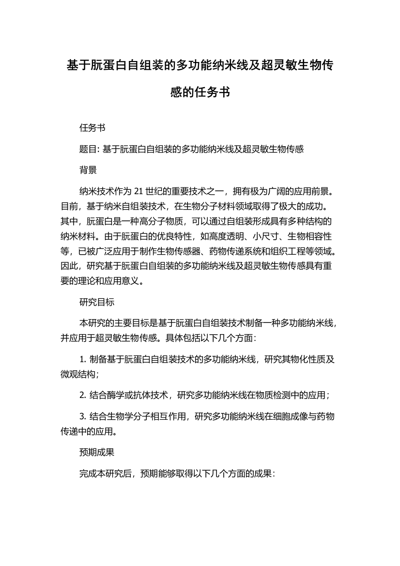 基于朊蛋白自组装的多功能纳米线及超灵敏生物传感的任务书