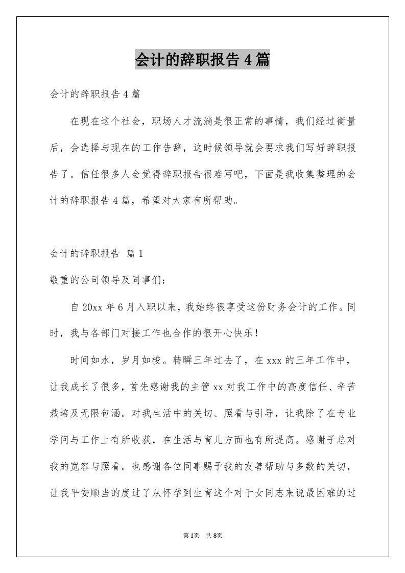 会计的辞职报告4篇例文