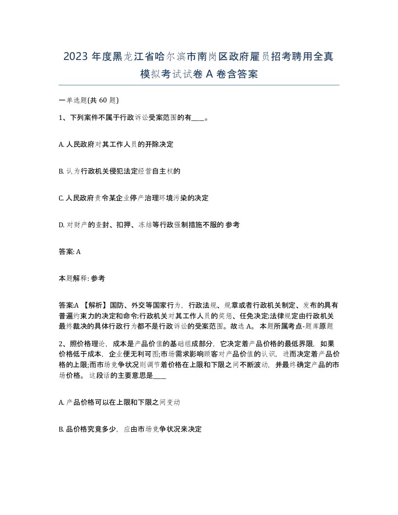 2023年度黑龙江省哈尔滨市南岗区政府雇员招考聘用全真模拟考试试卷A卷含答案