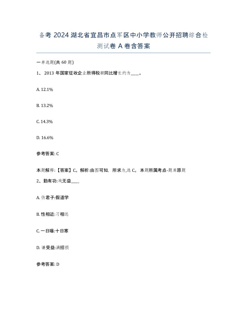 备考2024湖北省宜昌市点军区中小学教师公开招聘综合检测试卷A卷含答案