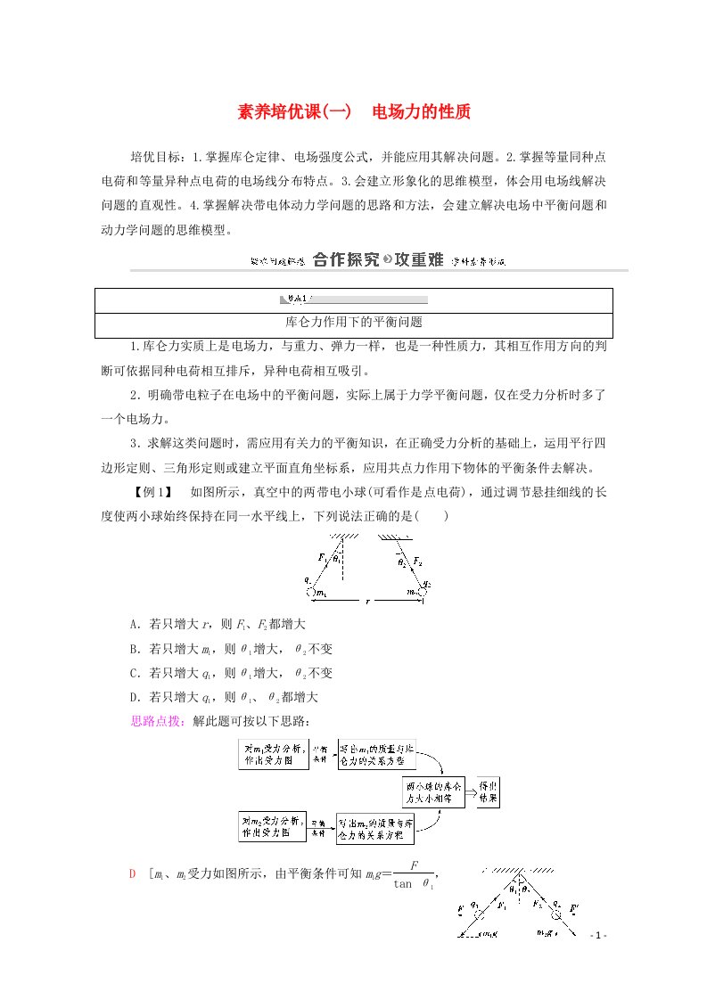 2020_2021学年新教材高中物理第1章静电力与电场强度素养培优课1电场力的性质学案鲁科版第三册