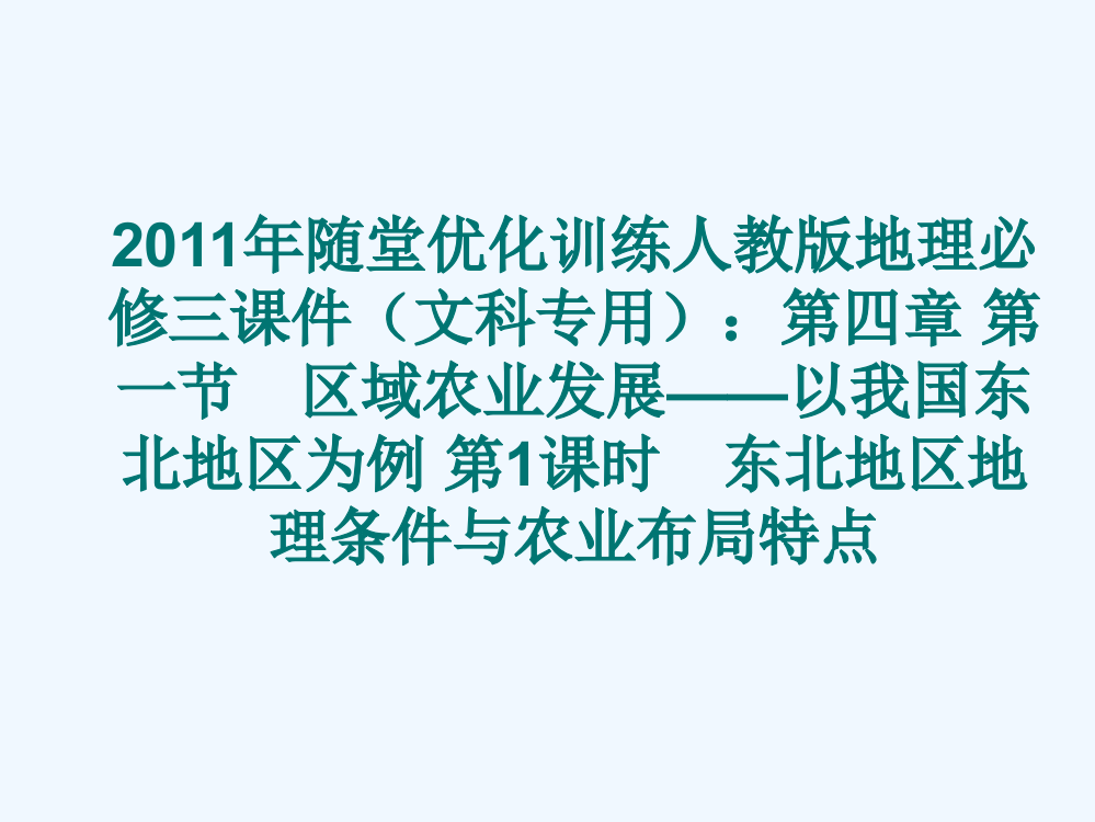 随堂优化训练人教地理必修三课件（文科专用）：第四章