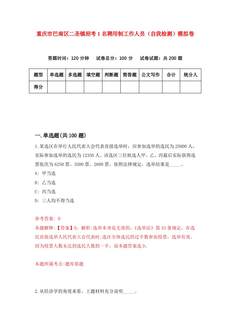 重庆市巴南区二圣镇招考1名聘用制工作人员自我检测模拟卷第1套